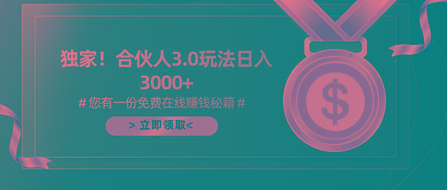 游戏合伙人3.0，日入3000+，无限扩大的蓝海项目-吾爱网创