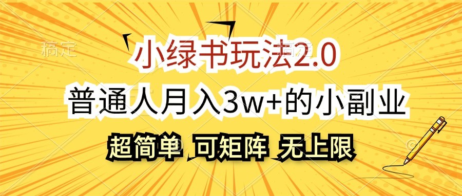 小绿书玩法2.0，超简单，普通人月入3w+的小副业，可批量放大-吾爱网创