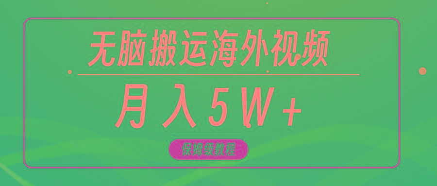 (9361期)无脑搬运海外短视频，3分钟上手0门槛，月入5W+-吾爱网创