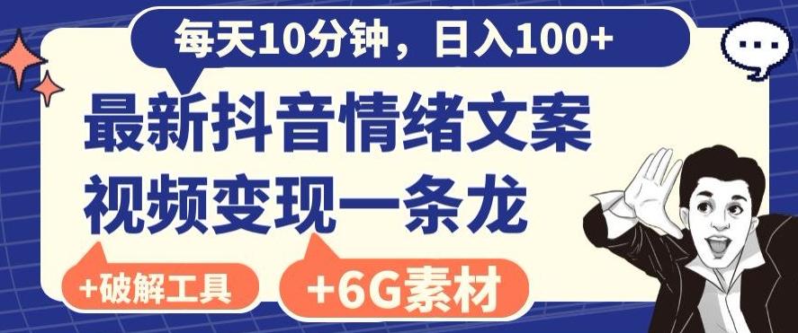 每日10分钟，日入100+，最新抖音情绪文案视频变现一条龙（内送6G素材及破解版软件）-吾爱网创
