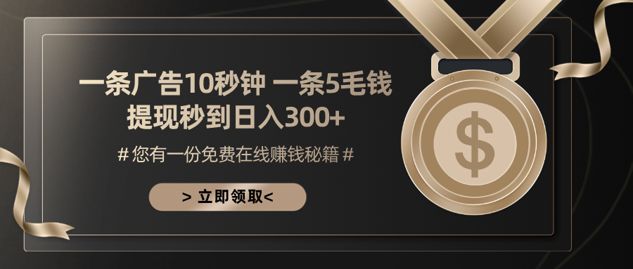 一条广告十秒钟 一条五毛钱 日入300+ 小白也能上手-吾爱网创