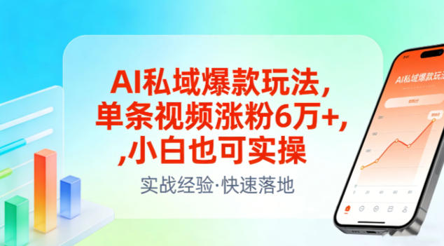 AI私域爆款玩法，单条视频涨粉6W+，小白也可实操-吾爱网创