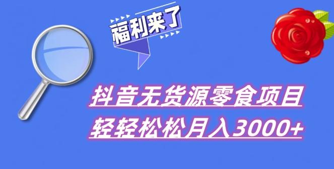 抖音项目分享，无货源零食搬运，小白直接上手！-吾爱网创