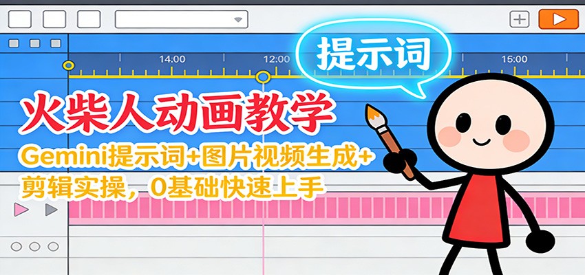 12月火柴人动画教学:Gemini 提示词+图片视频生成+剪辑实操,0基础快速上手-吾爱网创