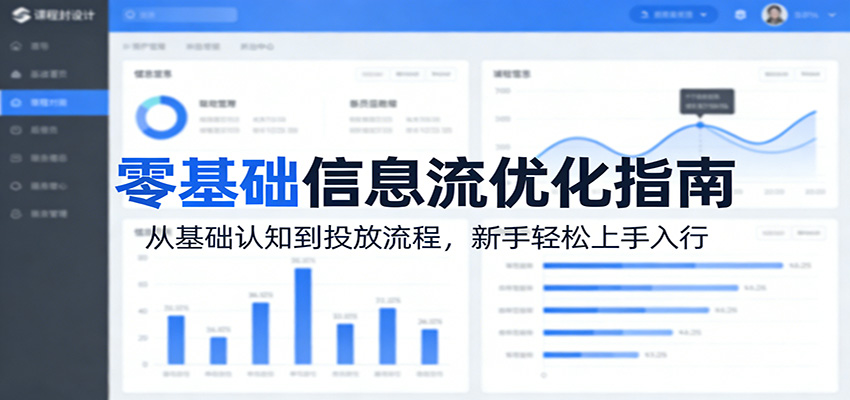 零基础信息流优化指南：从基础认知到投放流程，新手轻松上手入行-吾爱网创