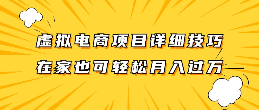 虚拟电商项目详细技巧拆解,保姆级教程,在家也可以轻松月入过万。-吾爱网创