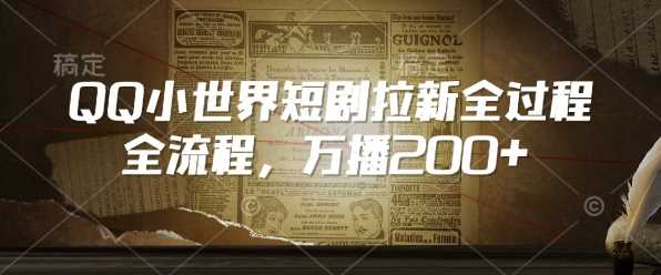 QQ小世界短剧拉新全流程，万播200+-吾爱网创