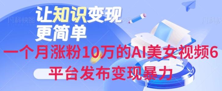 一个月涨粉10万的AI美女视频6平台发布变现暴力-吾爱网创
