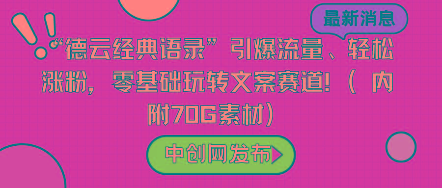 “德云经典语录”引爆流量、轻松涨粉,零基础玩转文案赛道(内附70G素材)-吾爱网创