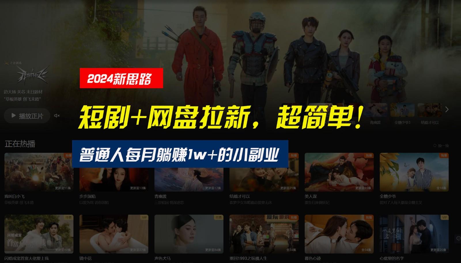 【新思路】短剧+网盘拉新，超简单，普通人每月躺赚1w+的小副业-吾爱网创