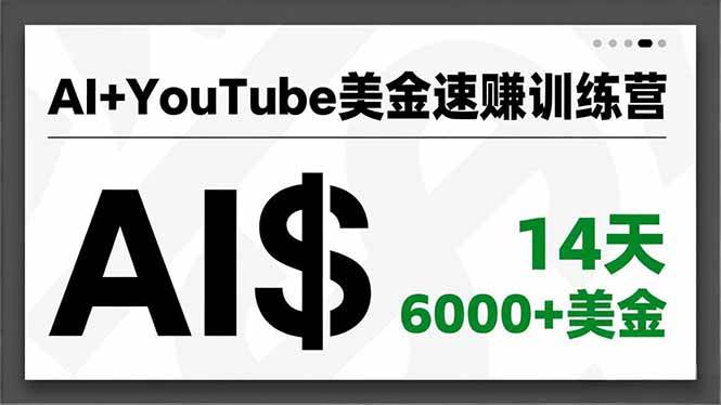 （16778期）AI+YouTube美金速赚训练营，AI量产、爆款公式、急速变现、独家视野，14天创收6000+美金-吾爱网创