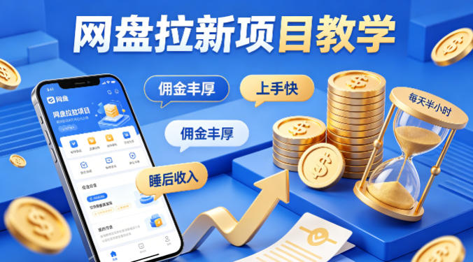 项小推网盘拉新项目教学,佣金丰厚,上手快,每天半小时,打造你的“睡后”收入-吾爱网创