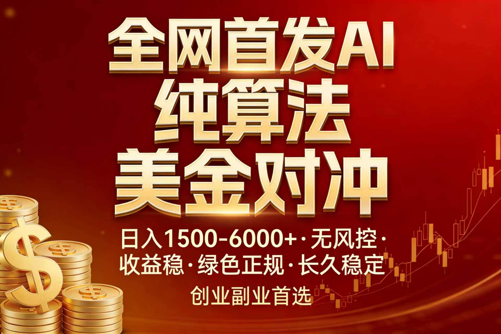 （17506期）全网首发项目！AI美金算法对冲，日入2000-6000+，稳定长效0风险，彻底告别996，创业、副业逆…-吾爱网创