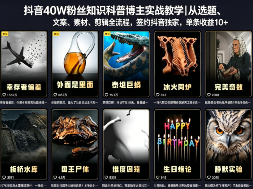 抖音40W粉丝知识科普博主实战教学｜从选题、文案、素材、剪辑全流程，签约抖音精选独家，单条收益1k+-吾爱网创