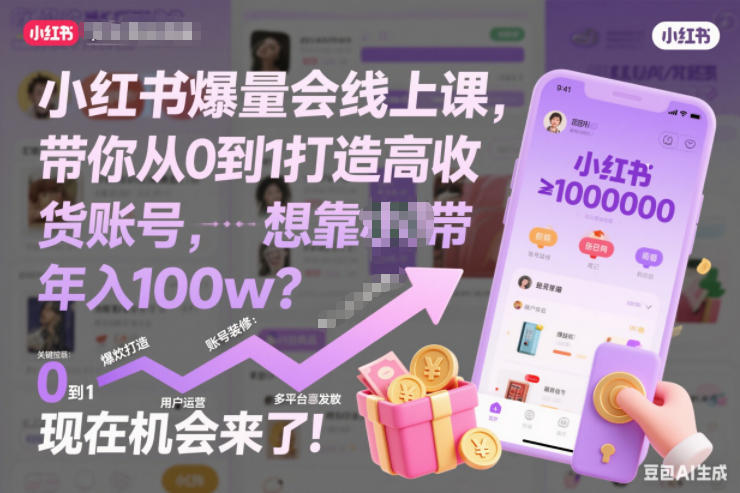 小红书爆量会线上课,带你从0到1打造高收益带货账号,想靠小红书带货年入100w?现在机会来了!-吾爱网创