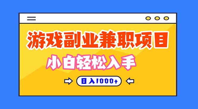 游戏副业兼职挂机项目，日入1000+，小白轻松入手！-吾爱网创