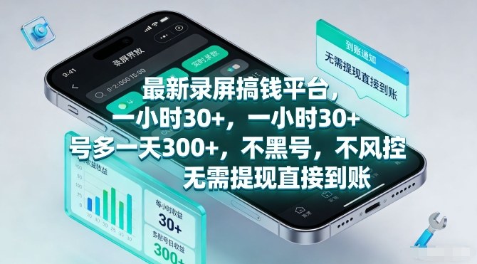 最新录屏搞钱平台，一小时30+，号多一天3张+，不风控，无需提现直接到账【揭秘】-吾爱网创