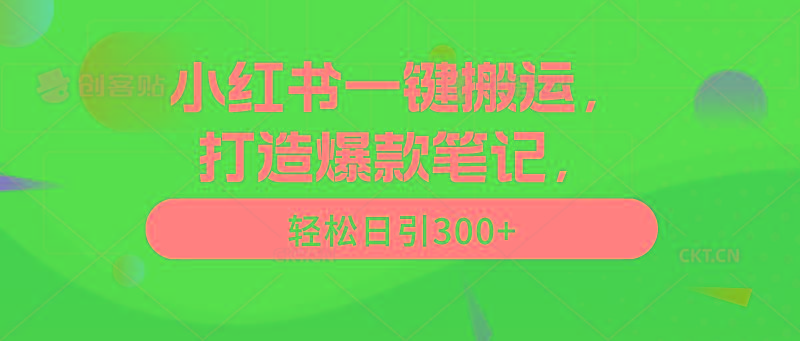 (9673期)小红书一键搬运，打造爆款笔记，轻松日引300+-吾爱网创
