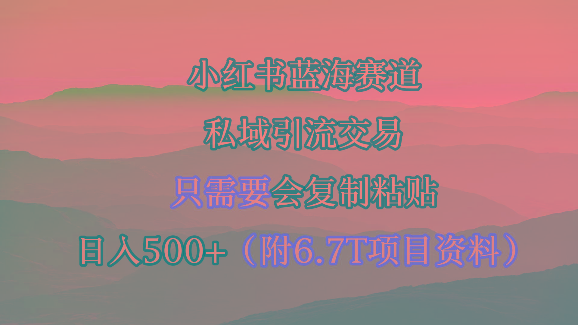 (9487期)小红书短剧赛道，私域引流交易，会复制粘贴，日入500+(附6.7T短剧资源)-吾爱网创