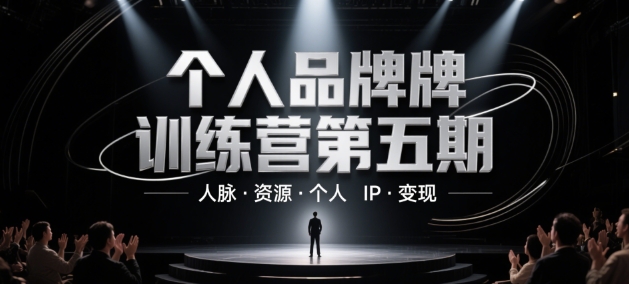 个人品牌训练营第五期，人脉·资源·个人IP·变现-吾爱网创