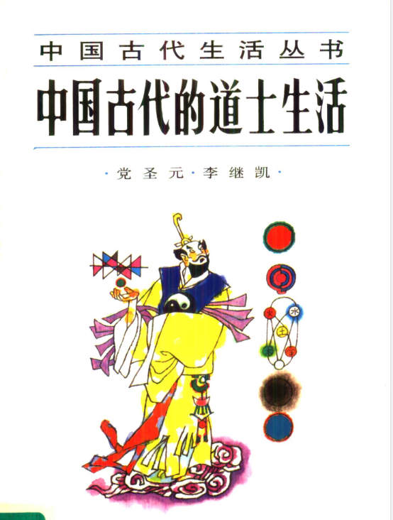 中国古代的道士生活pdf-吾爱网创