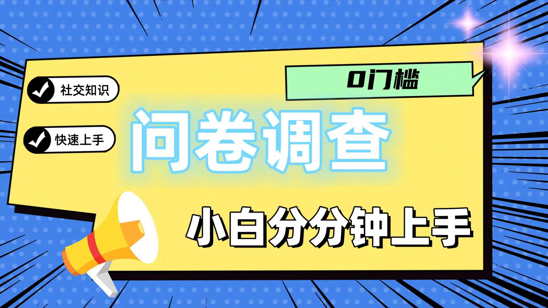 0门槛问卷调查,小白分分钟上手,轻松日入2张-吾爱网创