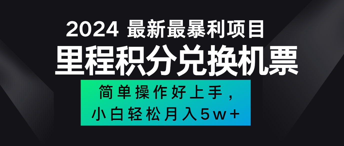 2024最新里程积分兑换机票，手机操作小白轻松月入5万+-吾爱网创
