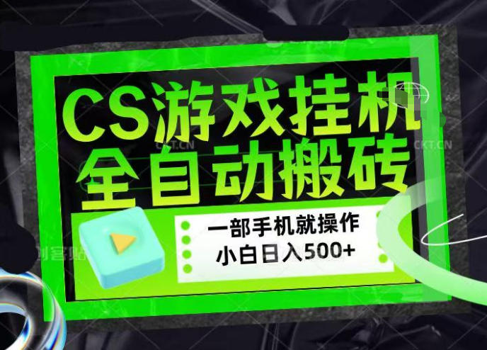 CSGO游戏挂G捡漏搬砖,超稳定的项目,带领1000+小白实现日入500+,数据可视频验证【揭秘】-吾爱网创