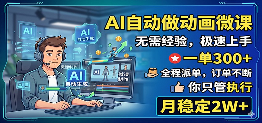 AI自动做动画微课,一单300+,全程派单,你只管执行,月稳定2W+-吾爱网创