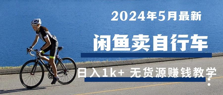2024年5月闲鱼卖自行车日入1k+ 最新无货源赚钱教学-吾爱网创
