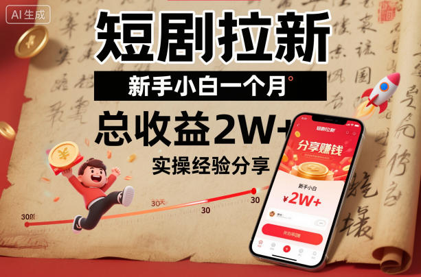 短剧拉新新手小白一个月总收益2W+实操经验分享-吾爱网创