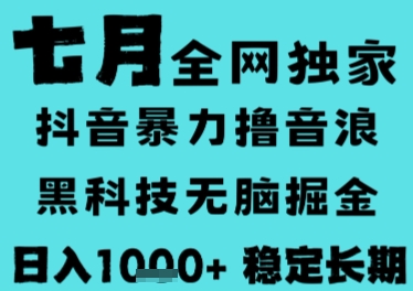 7月最新风口抖音无人直播撸音浪，长期稳定，非短期，全自动运行，低门槛无脑，日入1k+【揭秘】-吾爱网创