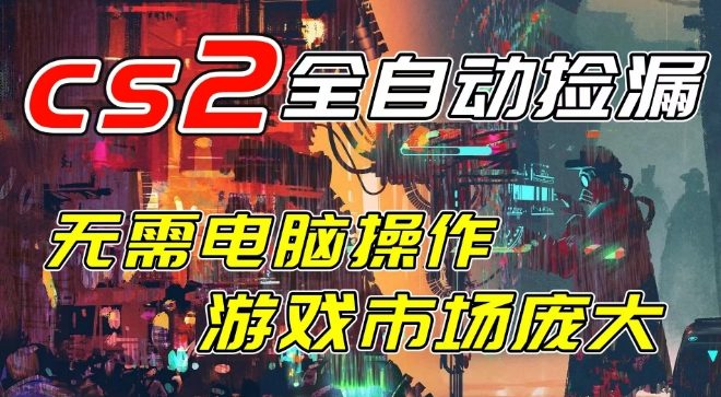 开年王炸CSGO挂G项目，单日捡漏1k+，无需电脑操作，无需进入游戏，支持任何验证【揭秘】-吾爱网创