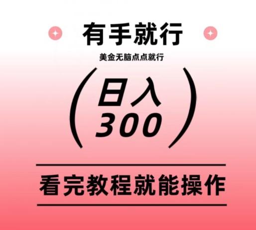 美金项目无脑点点点就能日入300+-吾爱网创