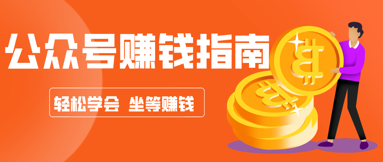 公众号复制粘贴赚钱玩法，零成本零门槛利用AI零撸搬砖，轻松实现月入万元-吾爱网创