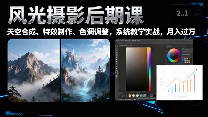 （16433期）风光摄影后期课，一键换天空合成、特效制作、色调调整，月入过万-吾爱网创