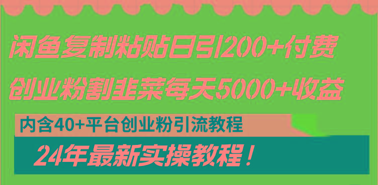 闲鱼复制粘贴日引200+付费创业粉,割韭菜日稳定5000+收益,24年最新教程!-吾爱网创