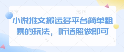 小说推文搬运多平台简单粗暴的玩法，听话照做即可-吾爱网创