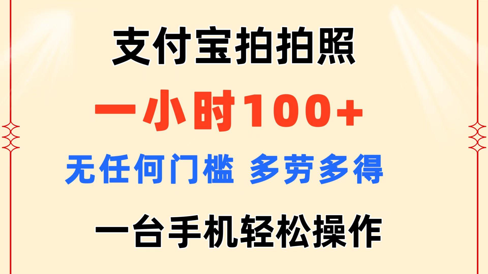 支付宝拍拍照 一小时100+ 无任何门槛  多劳多得 一台手机轻松操作-吾爱网创
