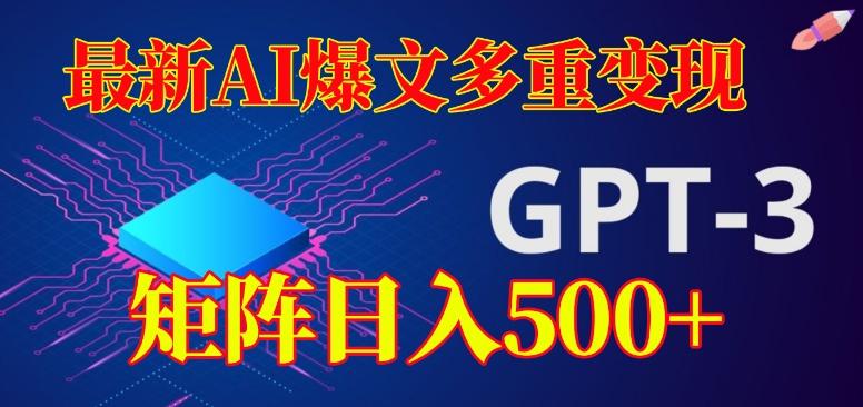 最新AI爆文多重变现,有阅读量就有收益,矩阵日入500+【揭秘】-吾爱网创