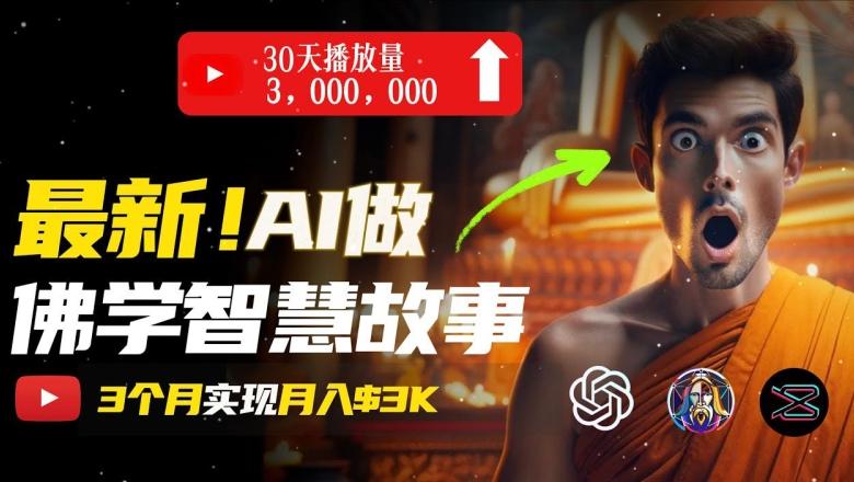 无需露脸，用AI创造治愈系佛学视频，轻松月入过w【揭秘】-吾爱网创