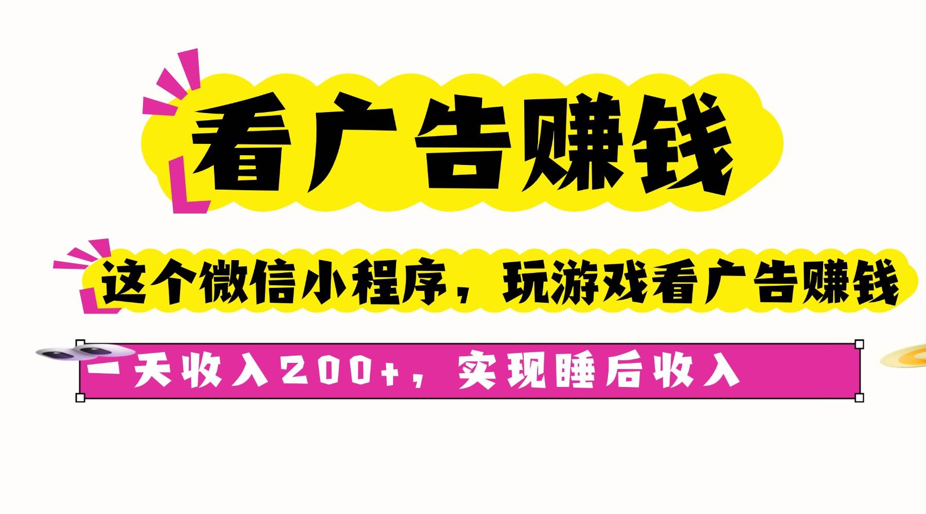 （16103期）看广告赚钱，这个微信小程序看广告赚钱，一天收入200+，实现睡后收入-吾爱网创