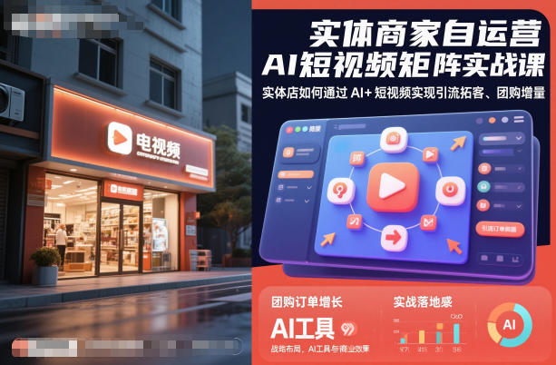 实体商家自运营AI短视频矩阵实战课，实体店如何通过AI+短视频实现引流拓客、团购增量-吾爱网创