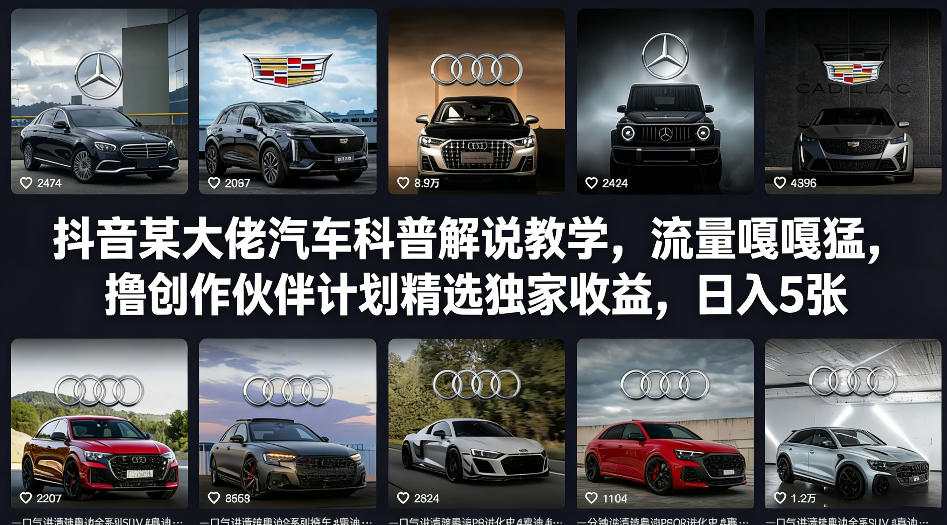 抖音某大佬汽车科普解说教学，流量嘎嘎猛，撸创作伙伴计划精选独家收益，日入5张+-吾爱网创