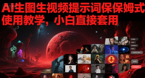AI生图生视频提示词保姆式使用教学，小白直接套用-吾爱网创