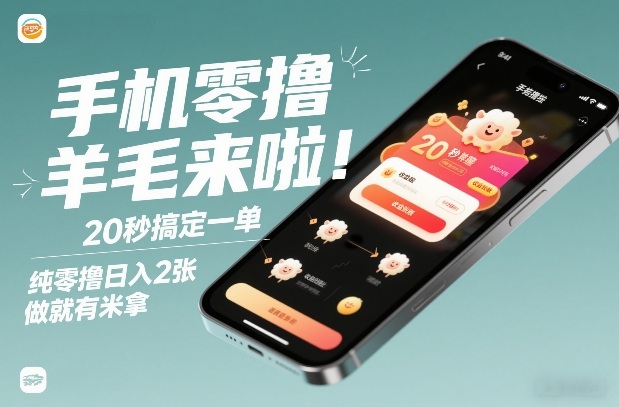 手机零撸薅羊毛来啦！20秒搞定一单，纯零撸日入2张，做就有米拿【揭秘】-吾爱网创