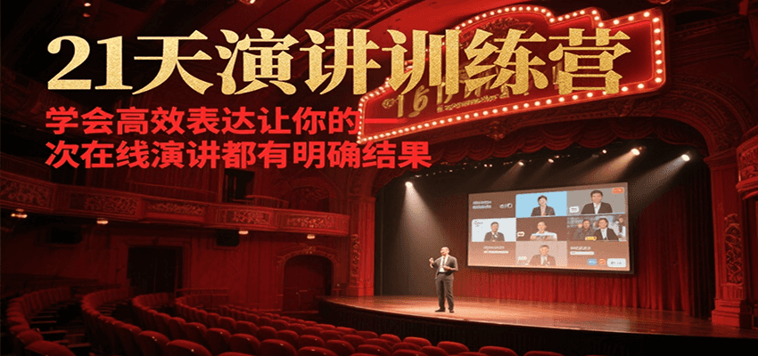 21天演讲训练营，学会高效表达让你的每一次在线演讲都有明确结果-吾爱网创