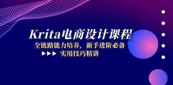 Krita电商设计课程，全链路能力培养，新手进阶必备，实用技巧精讲-吾爱网创