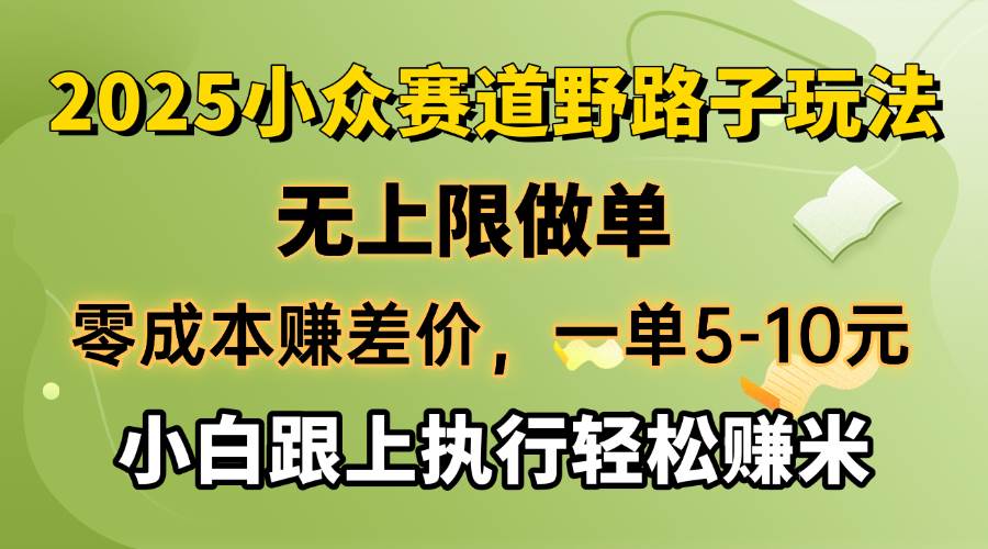 （14356期）零成本赚差价，一单5-10元，无上限做单，2025小众赛道，跟上执行轻松赚米-吾爱网创