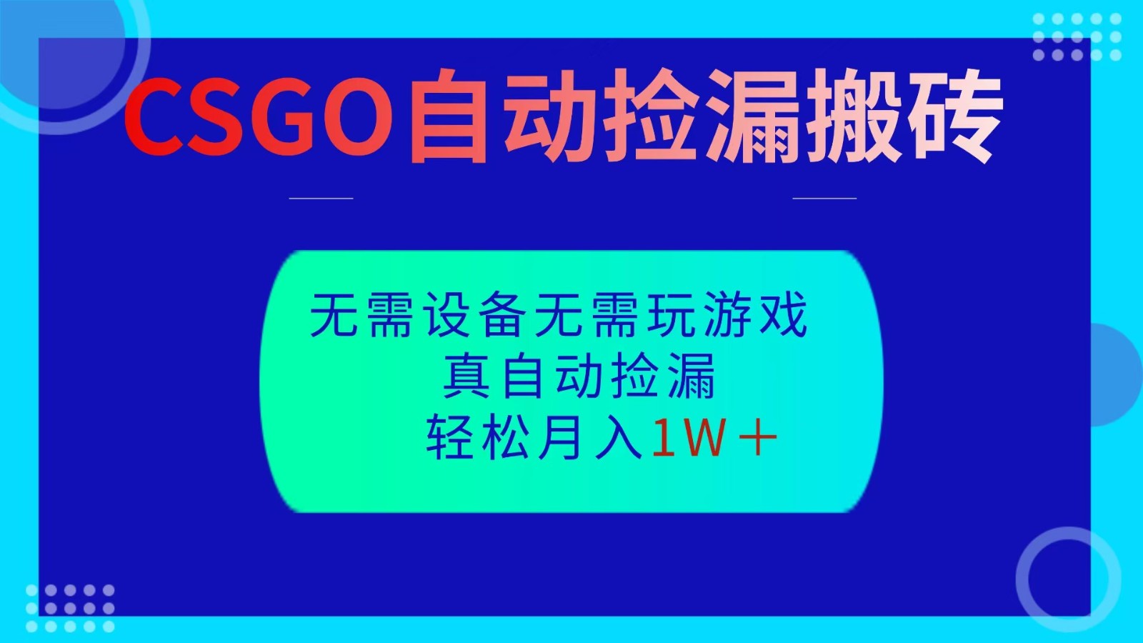 CSGO自动捡漏搬砖，当天操作当天见结果，无需了解游戏，包教包会包落地-吾爱网创